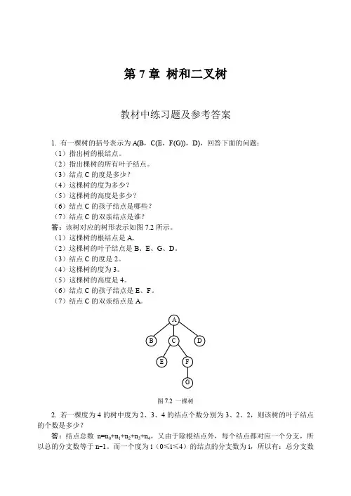 数据结构教程李春葆课后答案 树和二叉树