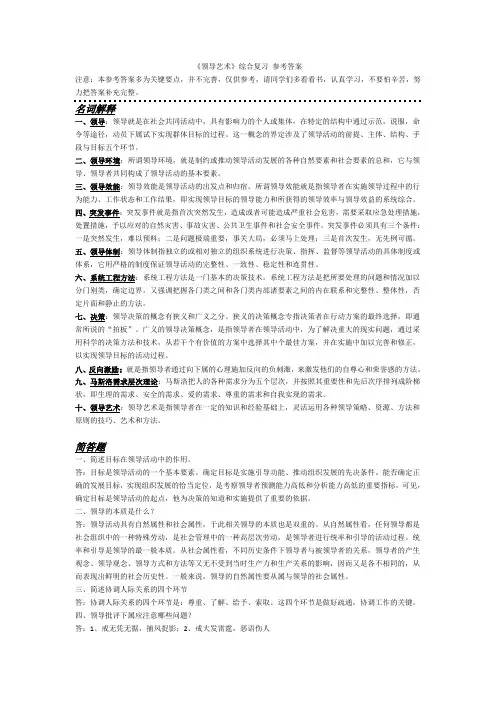 领导科学与艺术 期末复习指导 参考答案