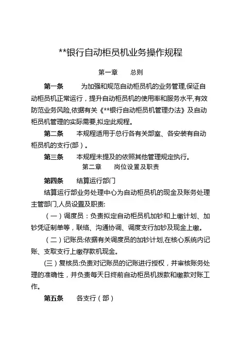 银行自动柜员机业务操作规程模版