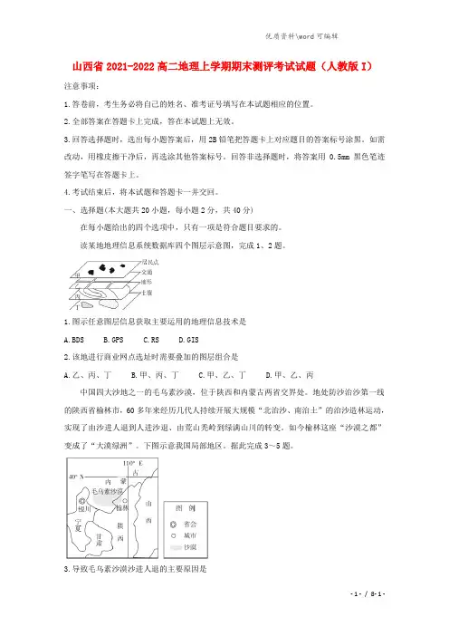 山西省2021-2022高二地理上学期期末测评考试试题(人教版I).doc
