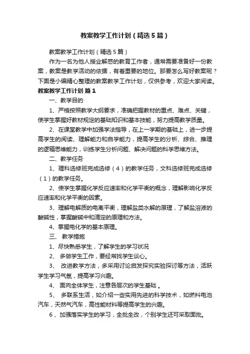 教案教学工作计划（精选5篇）