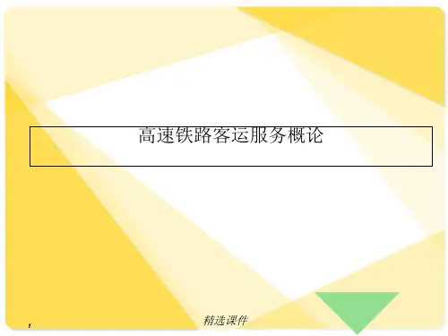 高速铁路客运服务概述