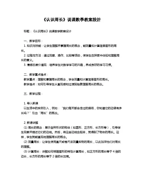 《认识周长》说课数学教案设计   
