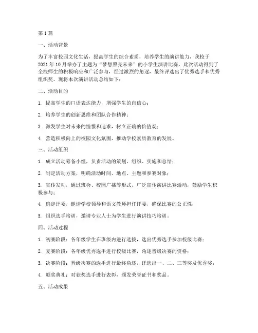 小学学校演讲活动总结(3篇)