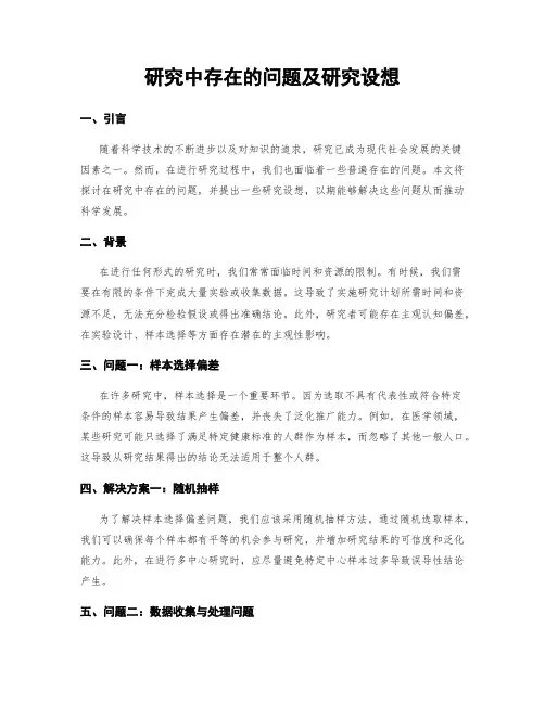 研究中存在的问题及研究设想