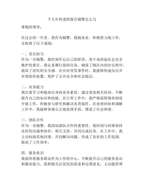 个人年终述职报告辅警怎么写