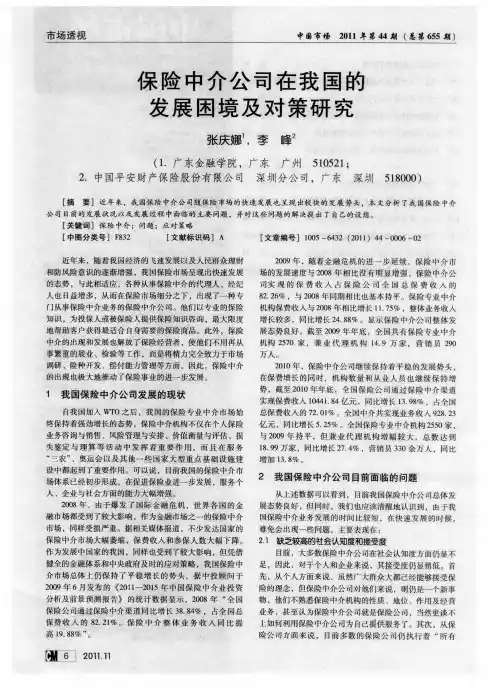 保险中介公司在我国的发展困境及对策研究