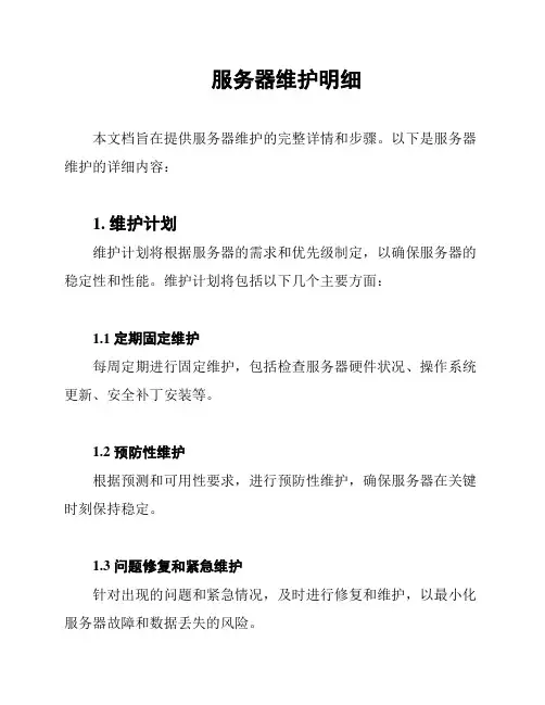 服务器维护明细