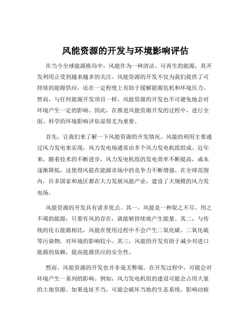 风能资源的开发与环境影响评估