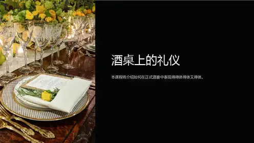 《酒桌上的礼仪》课件