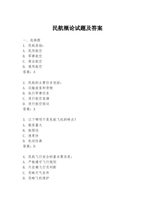 民航概论试题及答案