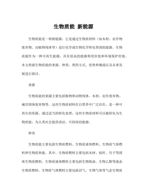 生物质能 新能源