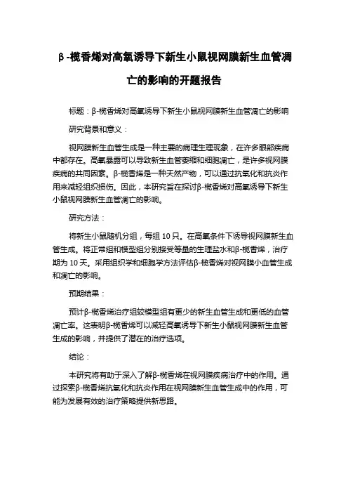 β-榄香烯对高氧诱导下新生小鼠视网膜新生血管凋亡的影响的开题报告