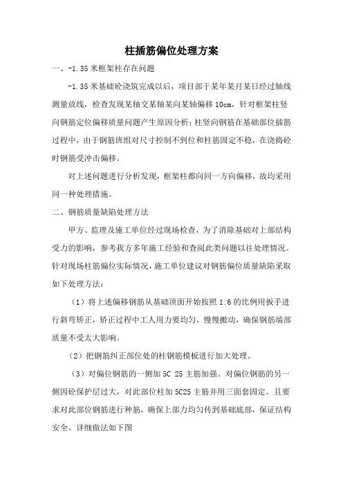 基础柱钢筋偏移处理方案