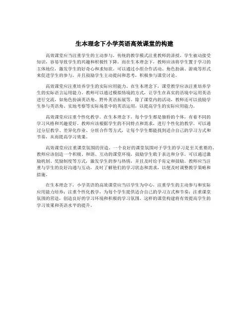 生本理念下小学英语高效课堂的构建