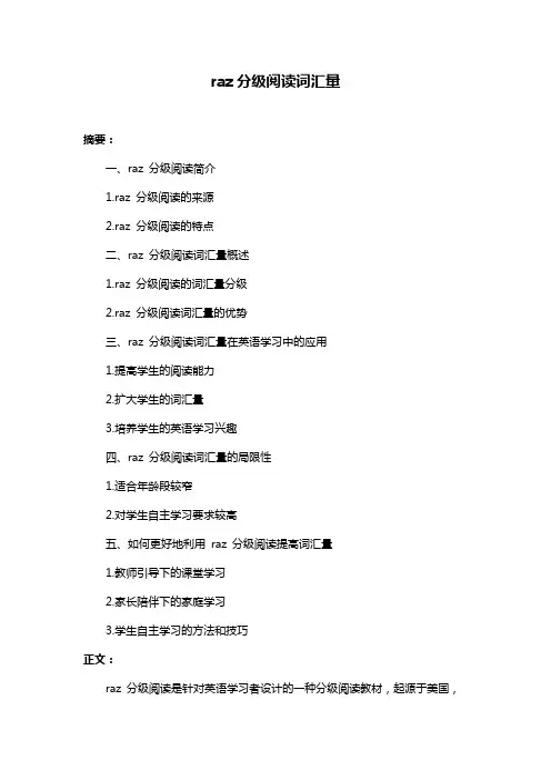 raz分级阅读词汇量