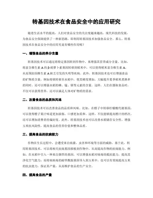 转基因技术在食品安全中的应用研究