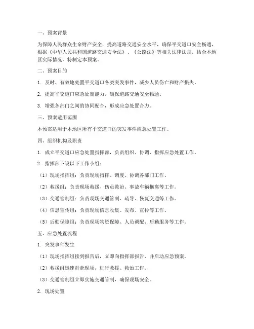 平交道口应急处置预案