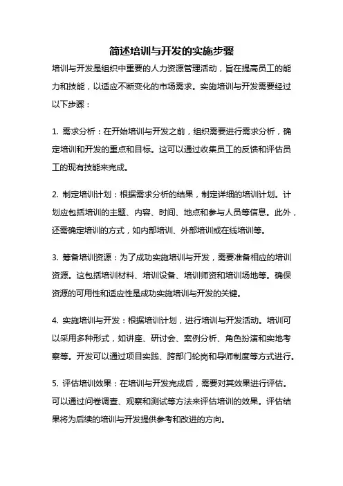 简述培训与开发的实施步骤