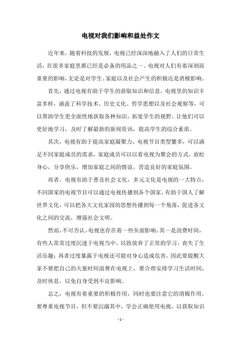 电视对我们影响和益处作文