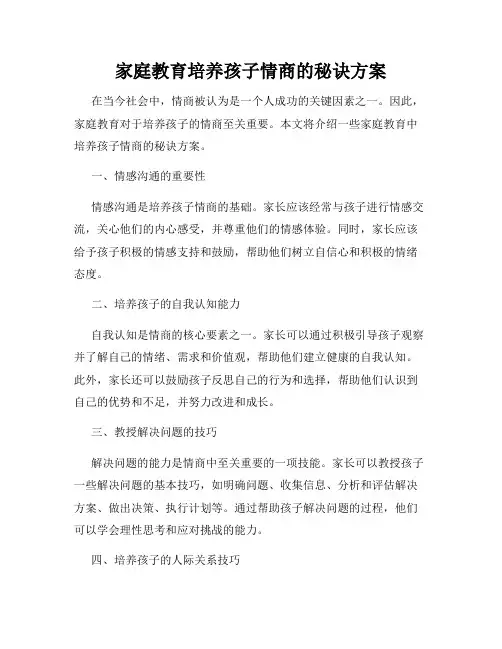 家庭教育培养孩子情商的秘诀方案