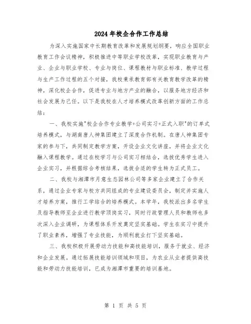 2024年校企合作工作总结（3篇）