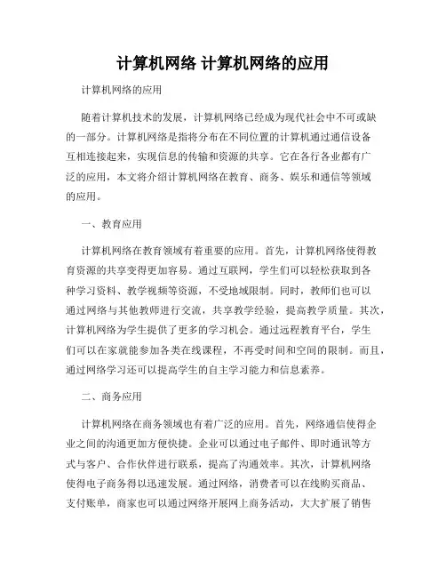 计算机网络 计算机网络的应用