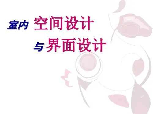 CJ-2-室内空间设计与界面设计