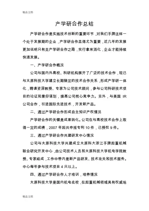 最新产学研合作总结