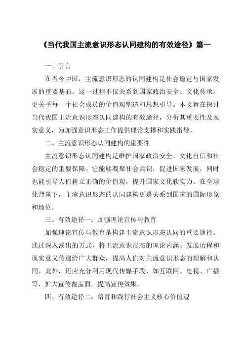 《2024年当代我国主流意识形态认同建构的有效途径》范文