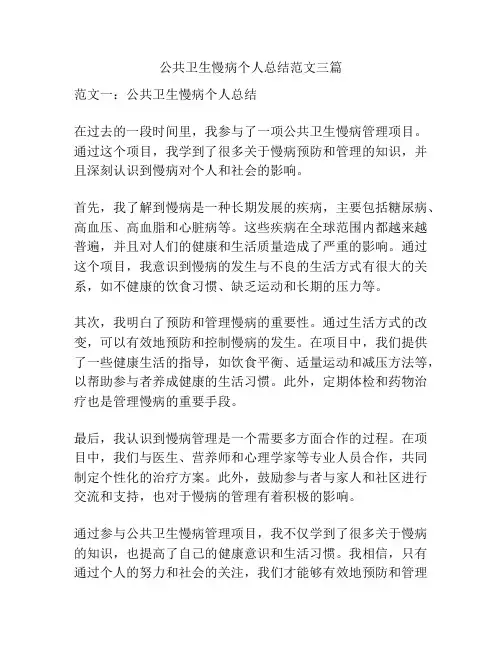 公共卫生慢病个人总结范文三篇