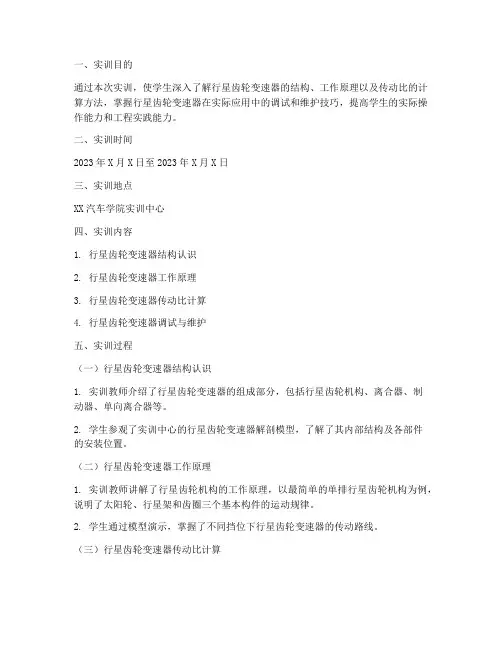 行星齿轮变速器实训报告