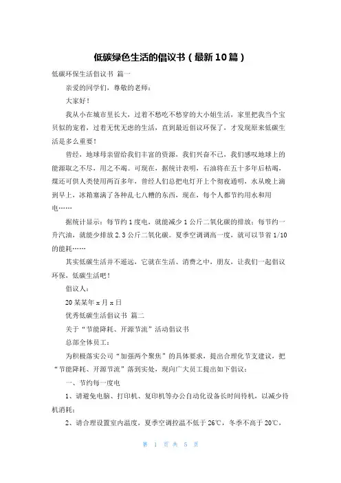 低碳绿色生活的倡议书(最新10篇)