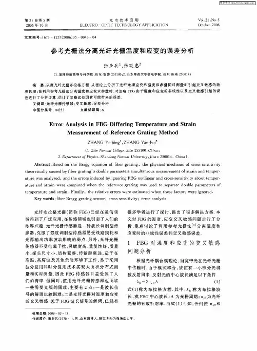 参考光栅法分离光纤光栅温度和应变的误差分析
