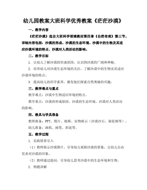 幼儿园教案大班科学优秀教案《茫茫沙漠》