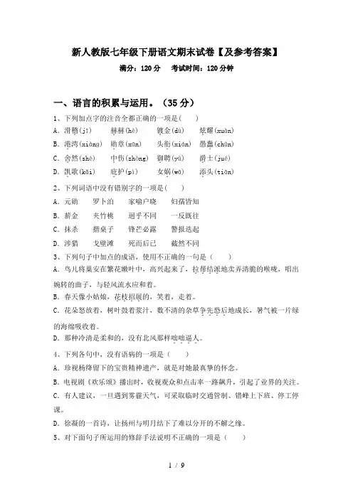 新人教版七年级下册语文期末试卷【及参考答案】