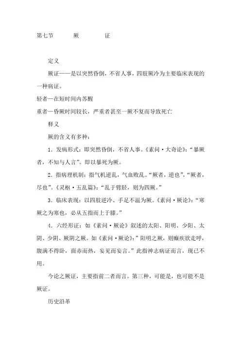 厥证