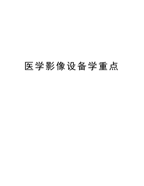 医学影像设备学重点复习进程