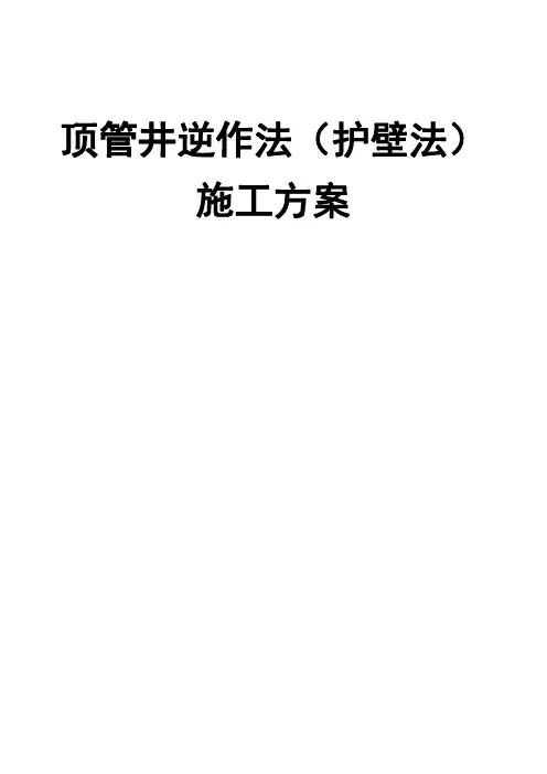 顶管井逆作法(护壁法)施工方案