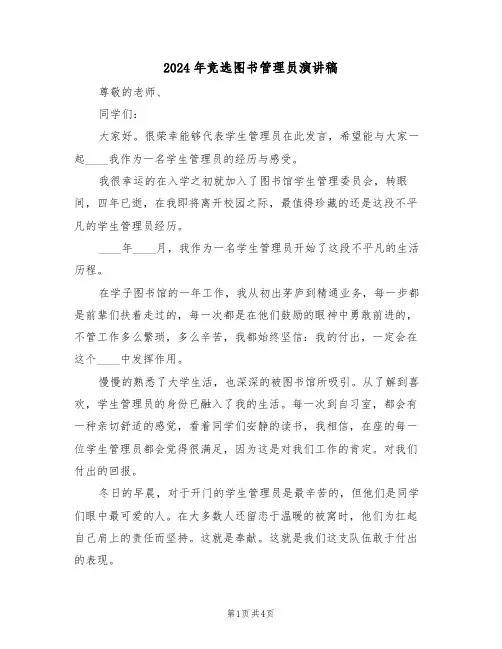 2024年竞选图书管理员演讲稿(二篇)
