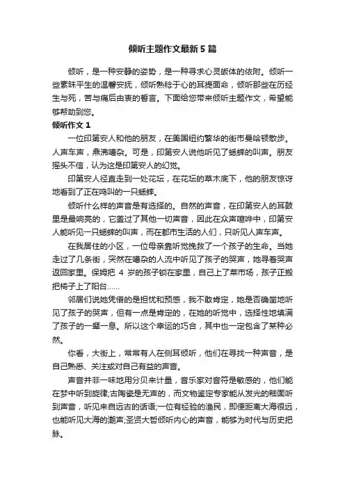 倾听主题作文最新5篇