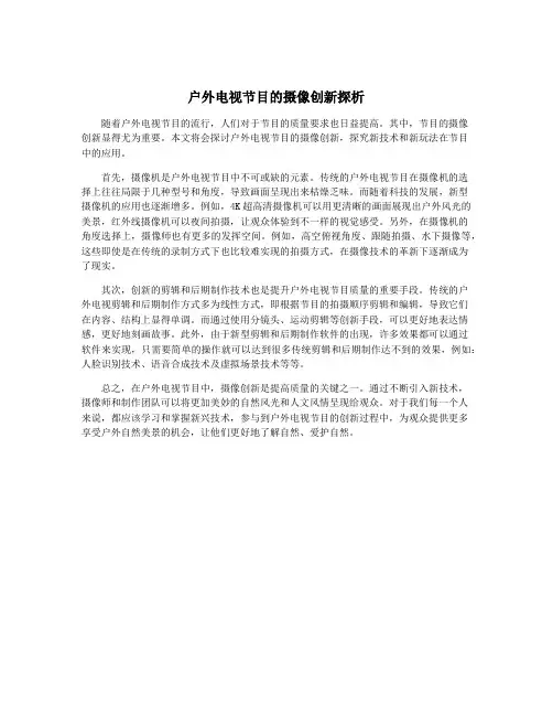 户外电视节目的摄像创新探析