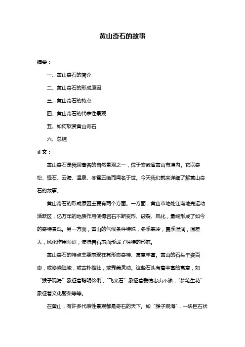 黄山奇石的故事