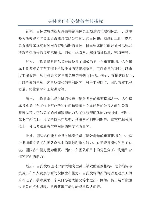 关键岗位任务绩效考核指标