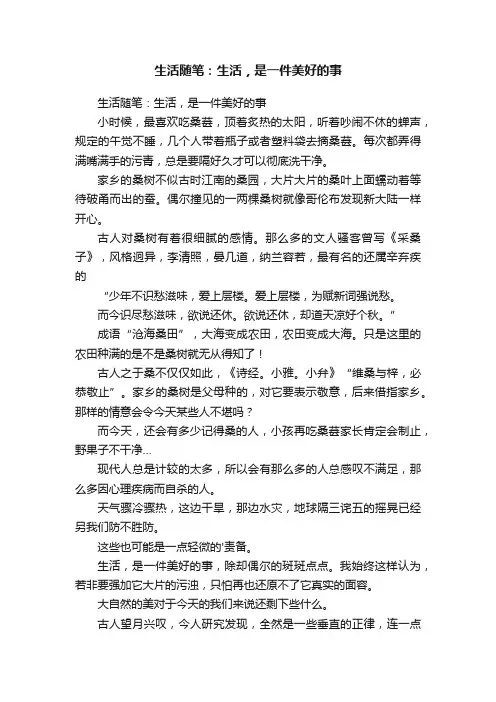 生活随笔：生活，是一件美好的事
