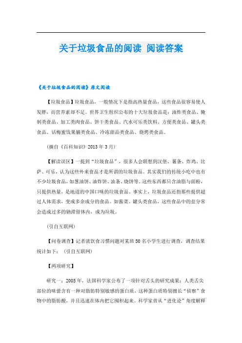 关于垃圾食品的阅读 阅读答案