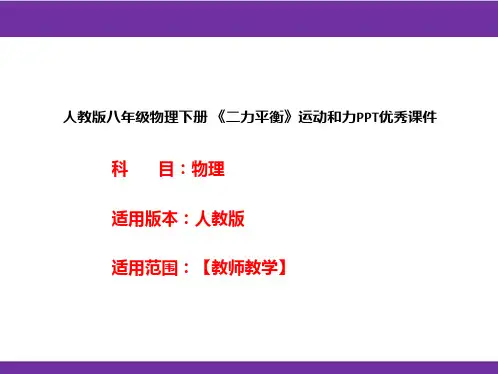 人教版八年级物理下册 《二力平衡》运动和力PPT优秀课件