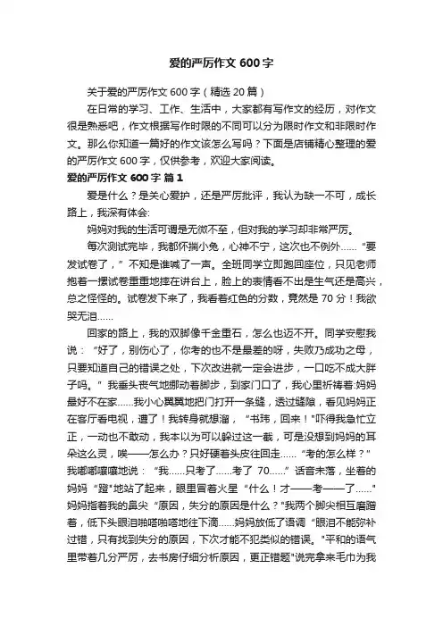 爱的严厉作文600字