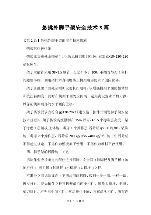 悬挑外脚手架安全技术3篇