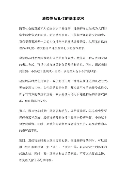 递接物品礼仪的基本要求